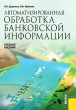 Автоматизированная обработка банковской информации Издательство: КноРус, 2010 г Мягкая обложка, 174 стр ISBN 978-5-406-00706-8 Тираж: 1633 экз Формат: 60x90/16 (~145х217 мм) инфо 13424a.