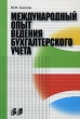 Международный опыт ведения бухгалтерского учета Издательство: Бизнес-пресса, 2005 г Мягкая обложка, 208 стр ISBN 5-8110-0101-0 Тираж: 1000 экз Формат: 60x88/16 (~150x210 мм) инфо 1273a.
