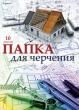 Папка для черчения "Дом", формат А3, 10 листов 30,5 см Состав 10 листов инфо 1552a.