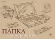Папка для черчения "Ноутбук", формат А3, 10 листов 30,5 см Состав 10 листов инфо 1553a.