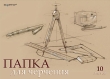 Папка для черчения "Циркуль", формат А4, 10 листов 21 см Состав 10 листов инфо 1554a.