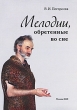 Мелодии, обретенные во сне Издательство: Компания Спутник +, 2009 г Мягкая обложка, 64 стр ISBN 978-5-9973-0491-1 Тираж: 100 экз Формат: 60x90/16 (~145х217 мм) инфо 1664a.