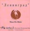Ленинград Маде Ин Жопа Формат: Audio CD Дистрибьютор: S B A Лицензионные товары Характеристики аудионосителей Альбом инфо 1698a.