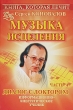Музыка исцеления Диалог с Доктором Часть 4 Серия: Книга, которая лечит инфо 1699a.