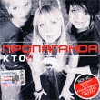 Пропаганда Кто?! Формат: Audio CD (Jewel Case) Дистрибьютор: CD Land Лицензионные товары Характеристики аудионосителей 2002 г Альбом инфо 1703a.