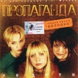 Пропаганда Не дети Формат: Audio CD (Jewel Case) Дистрибьютор: CD Land Лицензионные товары Характеристики аудионосителей 2002 г Сборник инфо 1704a.