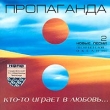 Пропаганда Кто-то играет в любовь Формат: Audio CD (Jewel Case) Дистрибьютор: Студия "Монолит" Лицензионные товары Характеристики аудионосителей 2004 г Альбом инфо 1708a.