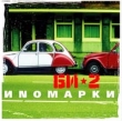 Би-2 Иномарки Формат: Audio CD (Jewel Case) Дистрибьютор: Мистерия Звука Лицензионные товары Характеристики аудионосителей 2004 г Альбом инфо 1709a.