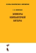 Элементы компьютерной алгебры Серия: Основы информатики и математики инфо 1727a.