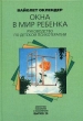 Окна в мир ребенка Серия: Библиотека психологии и психотерапии инфо 5488b.