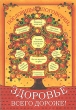 Здоровье всего дороже! Пословицы и поговорки Издательство: АСТ, 2007 г Мягкая обложка, 128 стр ISBN 978-5-17-043666-8 Тираж: 5000 экз Формат: 70x100/32 (~120х165 мм) инфо 5585b.