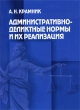 Административно-деликтные нормы и их реализация Издательство: БГУ, 2009 г Мягкая обложка, 360 стр ISBN 978-985-476-633-1 Тираж: 1000 экз Формат: 60x84/16 (~143х205 мм) инфо 5730b.