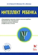 Интеллект ребенка и профилактика нарушений Издательство: ЭЛБИ-СПб, 2007 г Мягкая обложка, 128 стр ISBN 978-5-91322-013-4 Тираж: 1000 экз Формат: 60x88/16 (~150x210 мм) инфо 5731b.