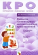 Развитие элементарных математических представлений Конспекты занятий Для работы с детьми 6-7 лет Серия: Коррекционно-развивающее обучение КРО инфо 5732b.