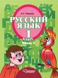Русский язык 1 класс В 3 частях Часть 1 Издательство: Владос, 2009 г Твердый переплет, 144 стр ISBN 978-5-691-01653-0, 978-5-691-01652-3 Тираж: 50000 экз Формат: 70x90/16 (~170х215 мм) Цветные иллюстрации инфо 5738b.