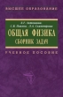 Общая физика Сборник задач Издательство: КноРус, 2008 г Твердый переплет, 304 стр ISBN 978-5-390-00013-7 Тираж: 3000 экз Формат: 60x90/16 (~145х217 мм) инфо 12389b.