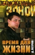 Время для жизни Серия: Обожженные зоной инфо 13853b.