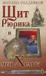 Щит Рюрика и меч Хельга Издательство: Современная школа, 2010 г Твердый переплет, 288 стр ISBN 978-985-513-698-0 Тираж: 3050 экз Формат: 84x108/32 (~130х205 мм) инфо 13935b.