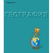 Тетрадь Silwerhof "География", 48 листов 20 см Количество листов: 48 инфо 13937b.