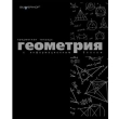 Тетрадь Silwerhof "Геометрия", 48 листов 20,5 см Количество листов: 48 инфо 13939b.
