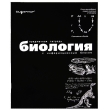 Тетрадь Silwerhof "Биология", 48 листов 20,5 см Количество листов: 48 инфо 23c.