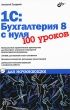 1С:Бухгалтерия 8 с нуля 100 уроков для начинающих Издательство: БХВ-Петербург, 2010 г Мягкая обложка, 464 стр ISBN 978-5-9775-0553-6 Тираж: 2000 экз Формат: 60x90/16 (~145х217 мм) инфо 2688a.