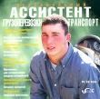 Персональный ассистент Транспорт и грузоперевозки Серия: Персональный ассистент инфо 5830c.