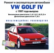 VW Golf IV с 1997 года выпуска Серия: Ремонт и эксплуатация автомобиля инфо 5851c.