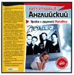 Интуитивный английский: Уроки с группой Metallica Серия: Интуитивный английский инфо 5859c.