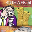 Финансы: Мультимедийная энциклопедия Серия: Руссобит педагог инфо 5952c.