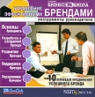Управление эффективными брендами: Инструменты руководителя Серия: Бизнес-школа инфо 5957c.