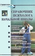 Справочник психолога начальной школы Серия: Справочники инфо 7132c.