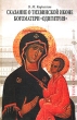 Сказание о Тихвинской иконе Богоматери "Одигитрия" древнерусского общества Автор Владимир Кириллин инфо 7133c.