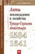 Акты землевладения и хозяйства Троице-Сергиева монастыря 1584-1641 Издательство: РГГУ, 2006 г Мягкая обложка, 292 стр ISBN 5-7281-0659-5 Тираж: 500 экз Формат: 84x108/32 (~130х200 мм) инфо 7136c.