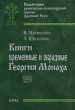 Книги временные и образные Георгия Монаха В 2 томах Том 1 Часть 2 Текстологический комментарий Серия: Памятники религиозно-философской мысли Древней Руси инфо 7143c.