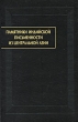 Памятники индийской письменности из Центральной Азии Выпуск 3 Серия: Памятники письменности Востока инфо 7152c.