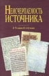 Неисчерпаемость источника К 70-летию В А Кучкина Антология Издательство: Памятники исторической мысли, 2005 г Твердый переплет, 378 стр ISBN 5-88451-161-2 Тираж: 800 экз Формат: 60x90/16 (~145х217 мм) инфо 7153c.