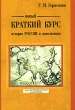 Новый краткий курс истории России и цивилизации Издательство: Время чайки, 2006 г Мягкая обложка, 272 стр ISBN 5-87852-168-7 Тираж: 3000 экз Формат: 60x88/16 (~150x210 мм) инфо 7159c.