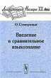 Введение в сравнительное языкознание Серия: Лингвистическое наследие XX века инфо 10043c.