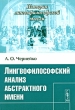 Лингвофилософский анализ абстрактного имени Серия: История лингвофилософской мысли инфо 10044c.