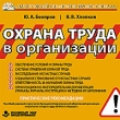 Охрана труда в организации Серия: Электронный справочник профессионала инфо 11566c.