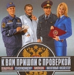 К вам пришли с проверкой CD-ROM, 2006 г Издатель: Новый Диск; Разработчик: Корпорация "Диполь" пластиковый Jewel case Что делать, если программа не запускается? инфо 11575c.