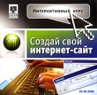 Интерактивный курс Создай свой интернет-сайт Серия: Интерактивный курс инфо 11666c.