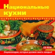 Национальные кухни Компьютерная программа CD-ROM, 2009 г Издатель: Новый Диск; Разработчик: ДиректМедиа пластиковый Jewel case Что делать, если программа не запускается? инфо 2016d.