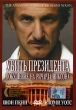 Убить президента Покушение на Ричарда Никсона Формат: DVD (PAL) (Keep case) Дистрибьютор: DVD Магия Региональный код: 5 Звуковые дорожки: Русский Закадровый перевод Dolby Surround 2 0 Английский Dolby инфо 2020d.