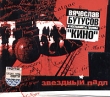 Вячеслав Бутусов и музыканты группы "Кино" Звездный падл "Абзац" Первоначальное название новой инфо 2029d.