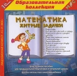 Математика Хитрые задачки Серия: 1С: Образовательная коллекция инфо 2072d.