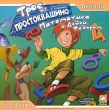 Трое из Простоквашино: Математика с Дядей Федором CD-ROM, 2006 г Издатель: Акелла; Разработчик: Electronic Paradise пластиковый Jewel case Что делать, если программа не запускается? инфо 2075d.
