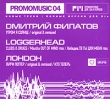 Promomusic 04 Дмитрий Филатов Loggerhead Лондон Формат: Audio CD (DigiPack) Дистрибьютор: UPLIFTO Records Лицензионные товары Характеристики аудионосителей 2006 г Сборник: Российское издание инфо 2149d.