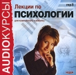 Аудиокурсы: Лекции по психологии Серия: Audioкурсы инфо 2151d.